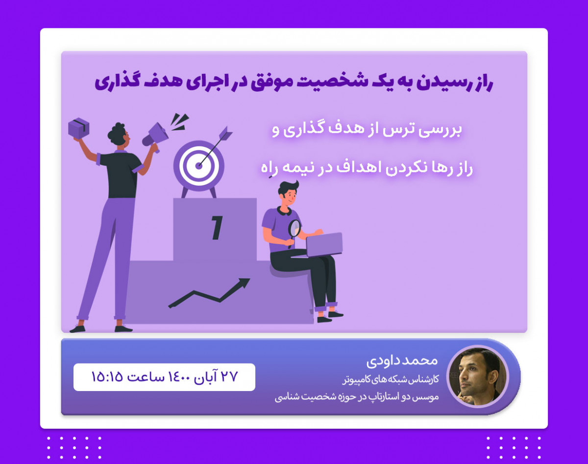 وبینار راز رسیدن به یک شخصیت موفق در اجرای هدف گذاری