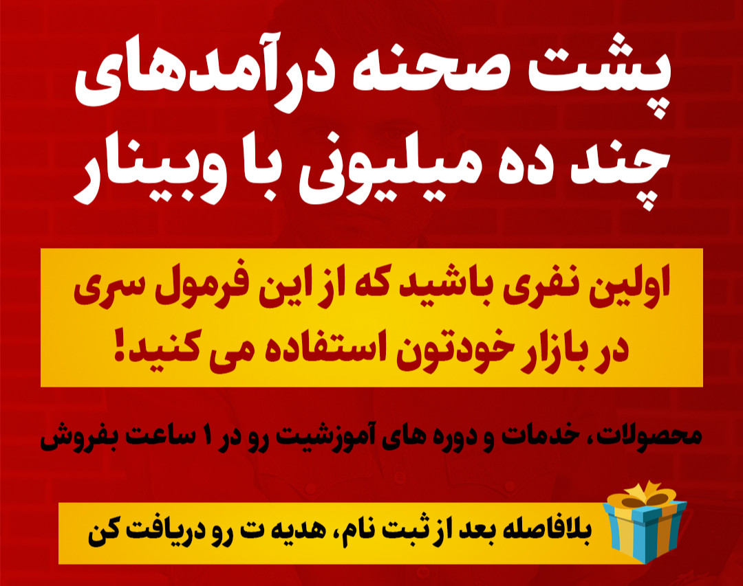 پشت صحنه درآمدهای چند ده میلیونی با وبینار!!!