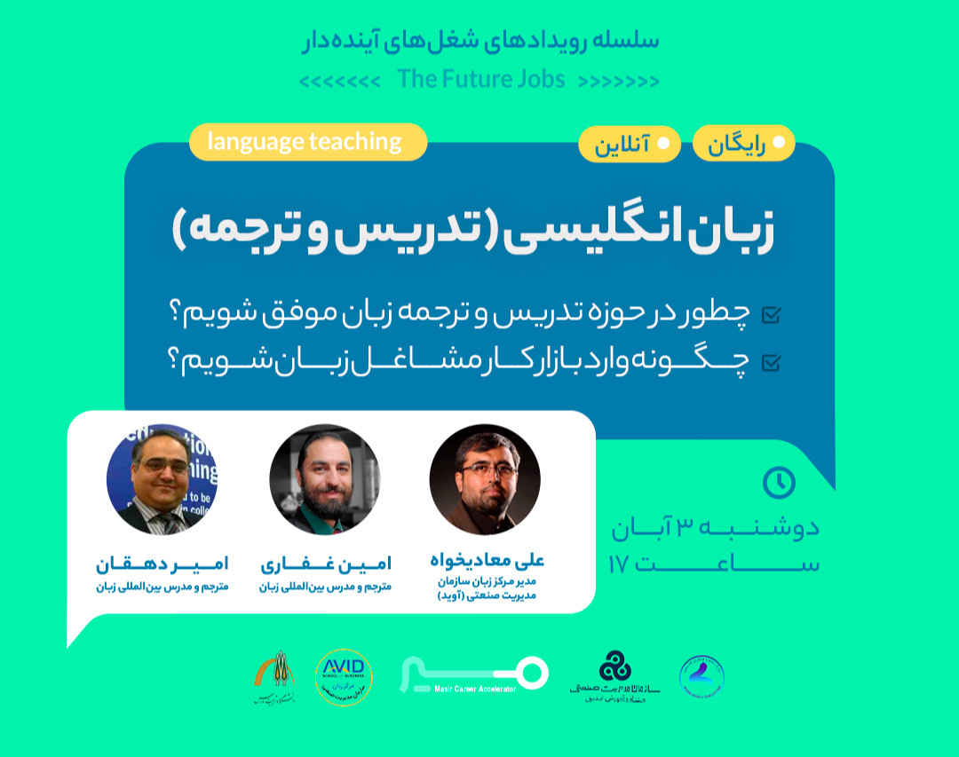 وبینار رویداد مسیر شغلی زبان انگلیسی با امین غفاری و امیر دهقان