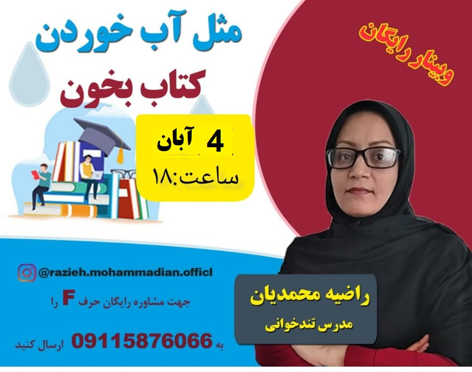 وبینار مطالعه سریع وسیر کتاب با درک مطلب کامل