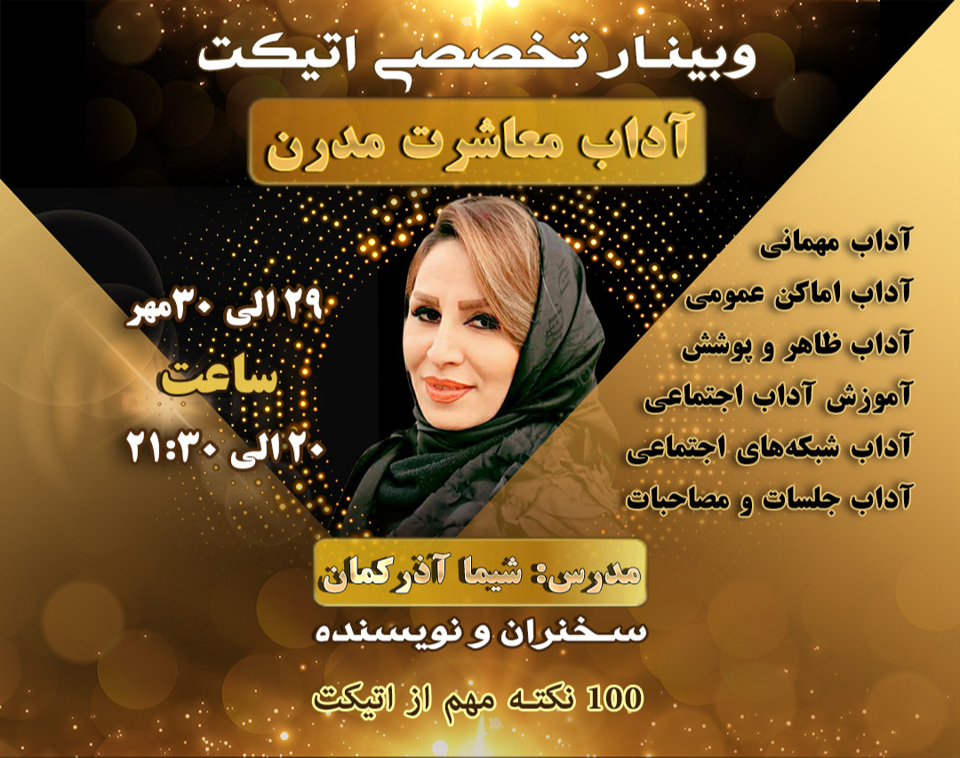 وبینار آداب معاشرت مدرن