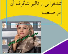 وبینار تندخوانی و تاثیر شگرف آن در صنعت