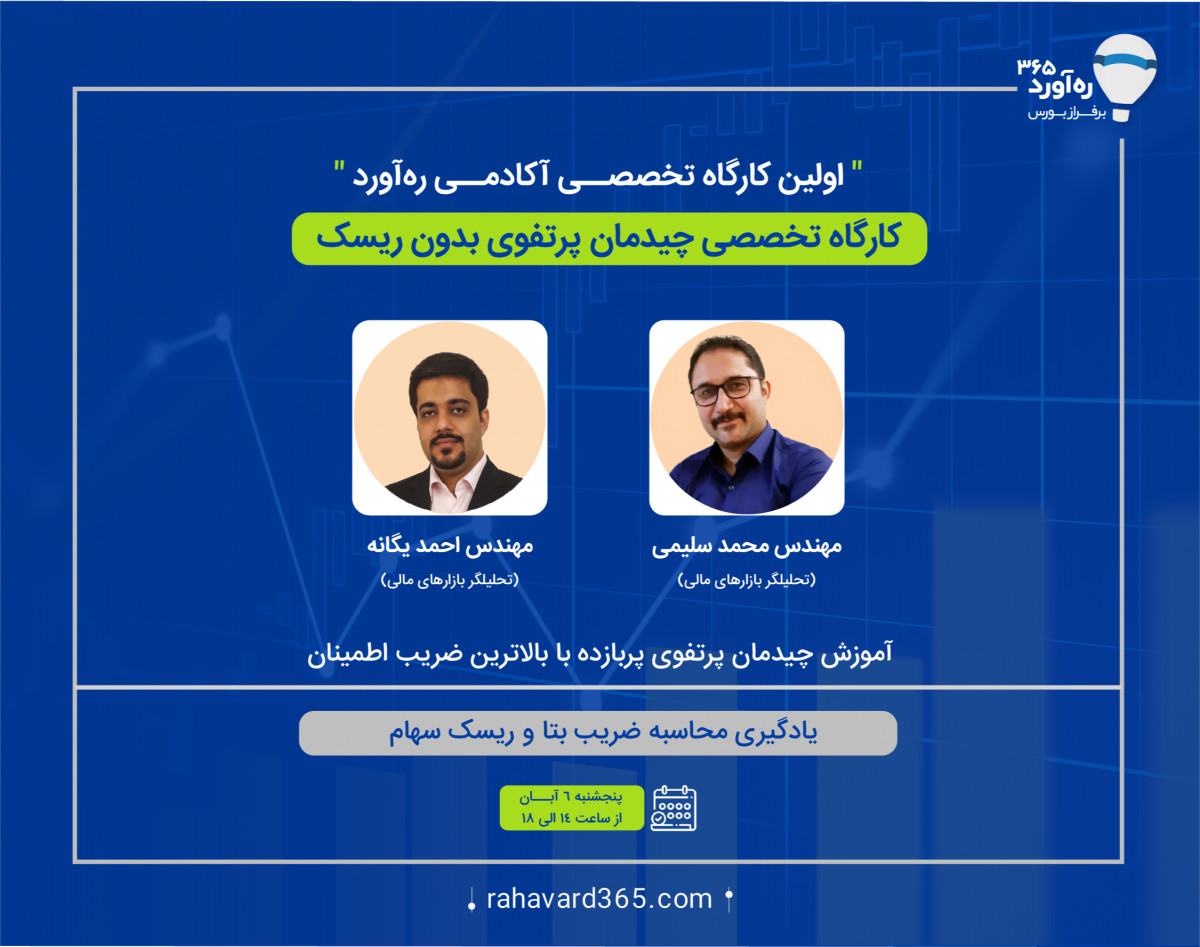 کارگاه آموزش چـیدمان پـرتفوی بدون ریـسک