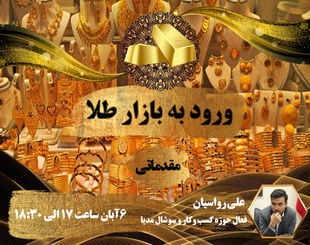 وبینار ورود به بازار طلا (مقدماتی)