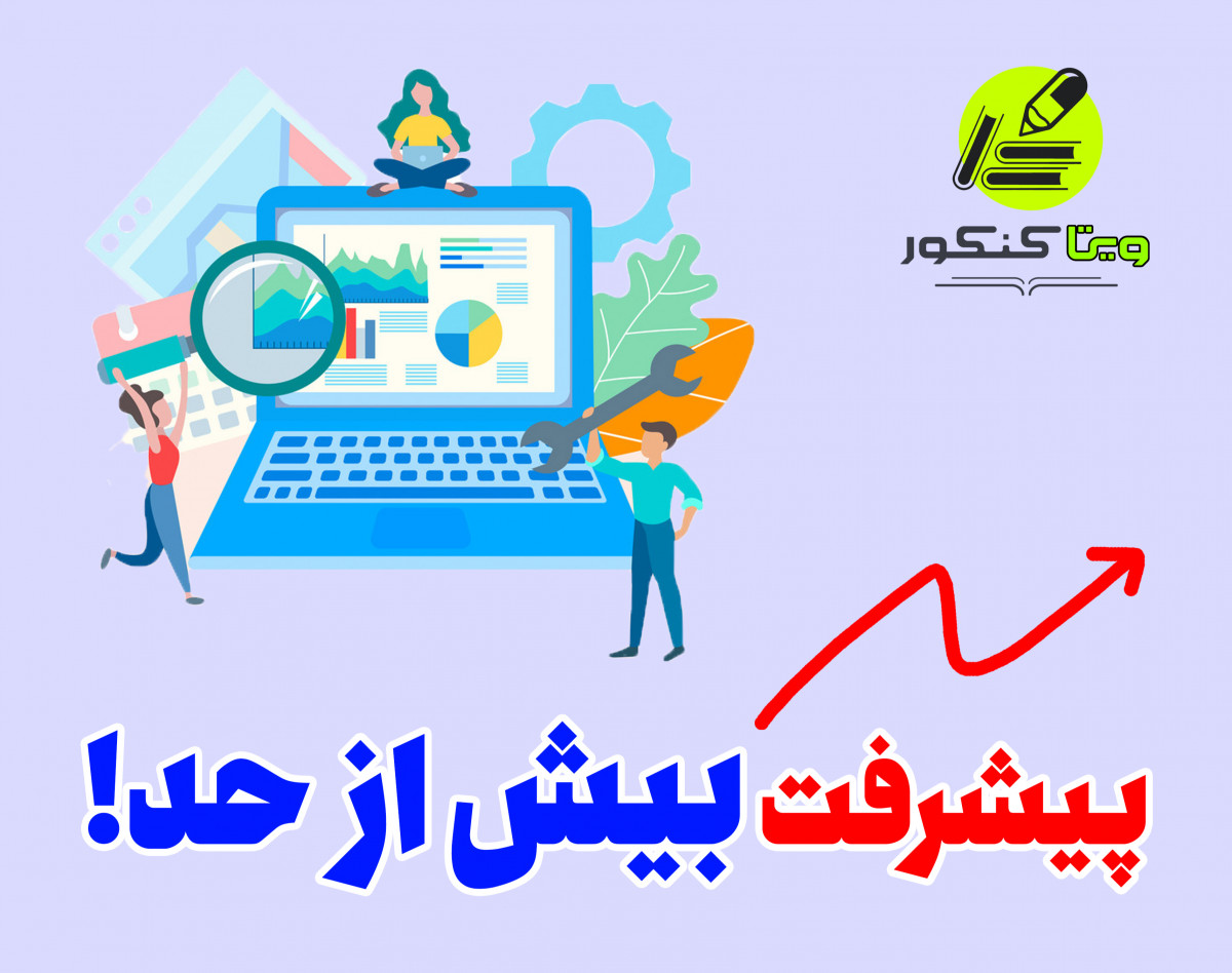 وبینار پیشرفت بیش از حد
