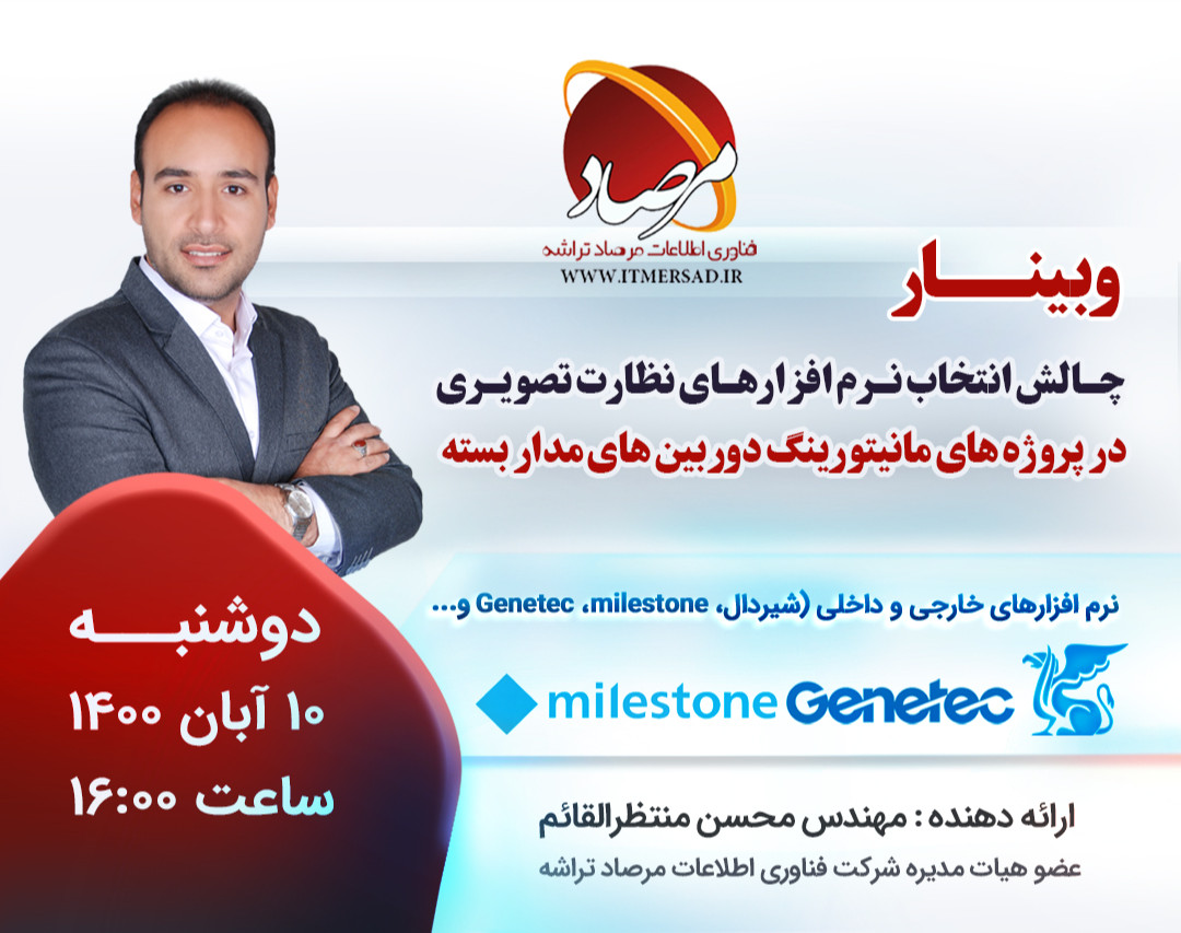 وبینار چالش انتخاب نرم افزارهای نظارت تصویری