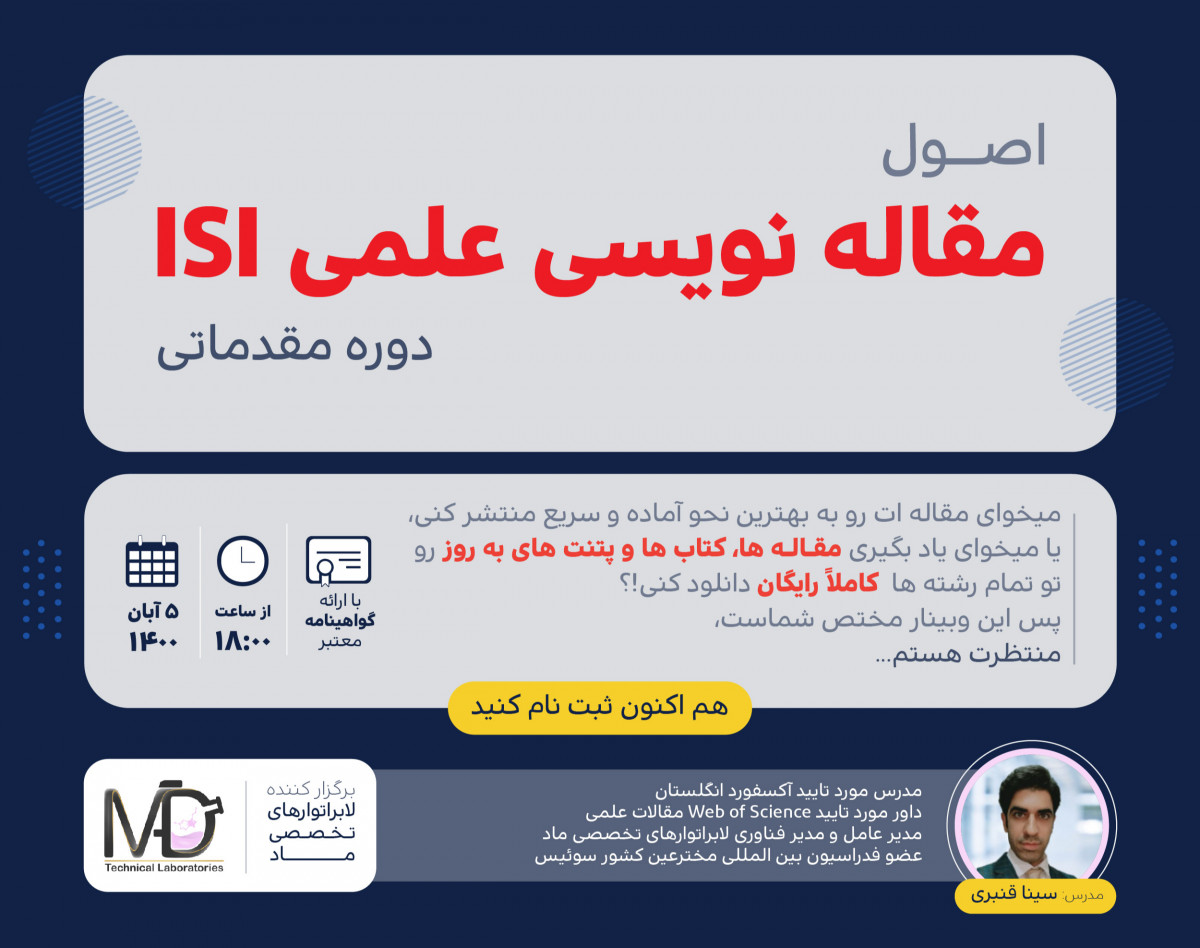 وبینار اصول مقاله نویسی علمی ISI دوره مقدماتی