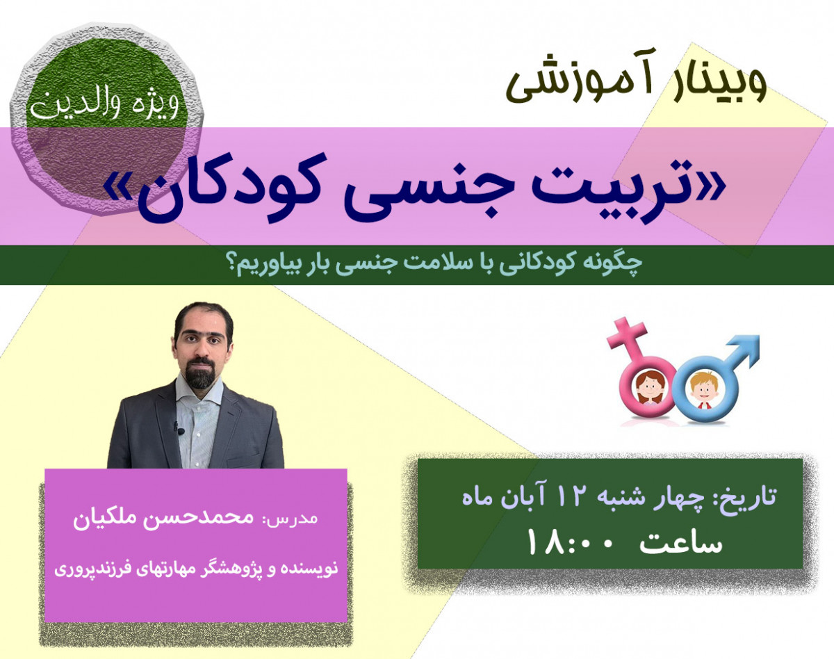 وبینار تربیت جنسی کودکان