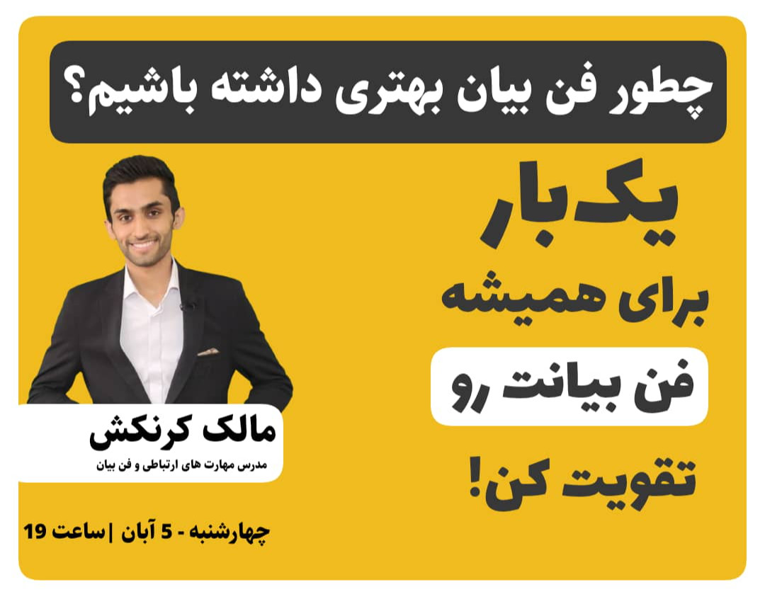 وبینار چطور فن بیان بهتری داشته باشیم؟