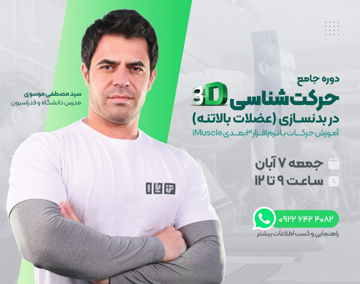 وبینار حرکت‌شناسی ۳بعدی در بدنسازی (عضلات بالاتنه)