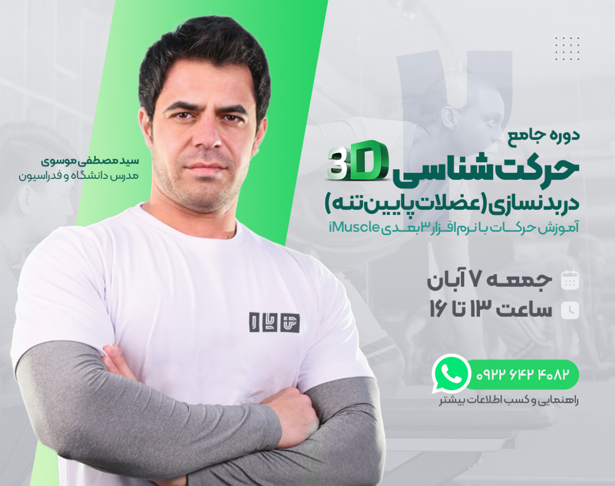 وبینار حرکت‌شناسی ۳بعدی در بدنسازی (عضلات پایین‌تنه)