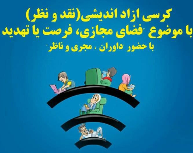 وبینار فضای مجازی، فرصت یا تهدید