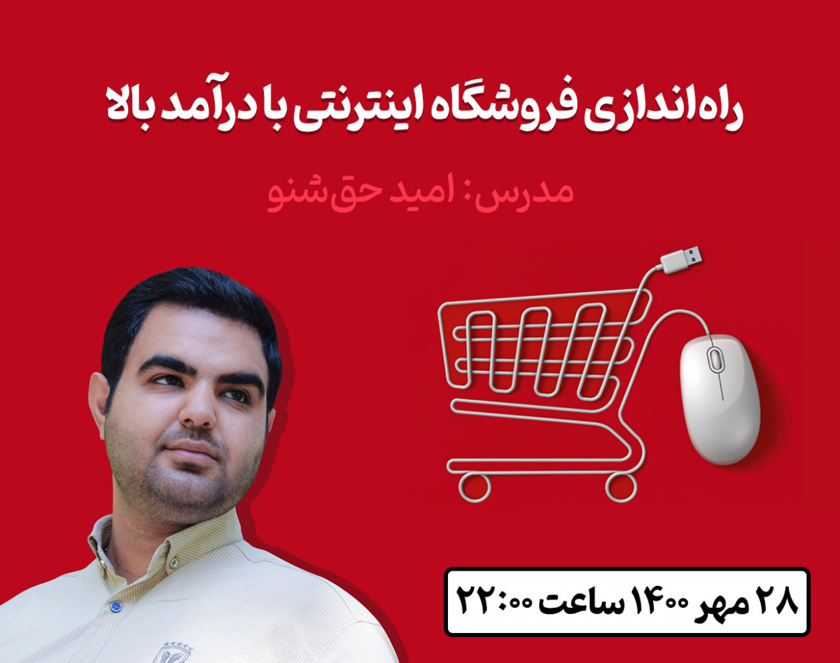 وبینار راه اندازی فروشگاه اینترنتی با درآمد بالا