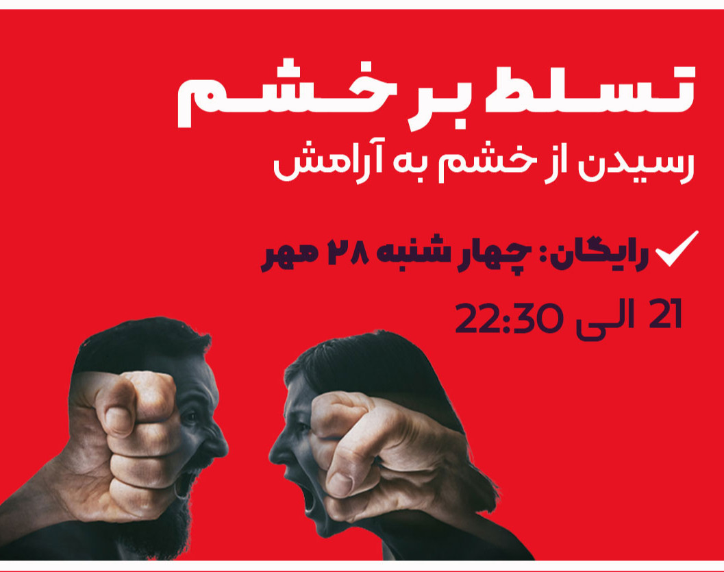 وبینار تسلط بر خشم: رسیدن از خشم به آرامش