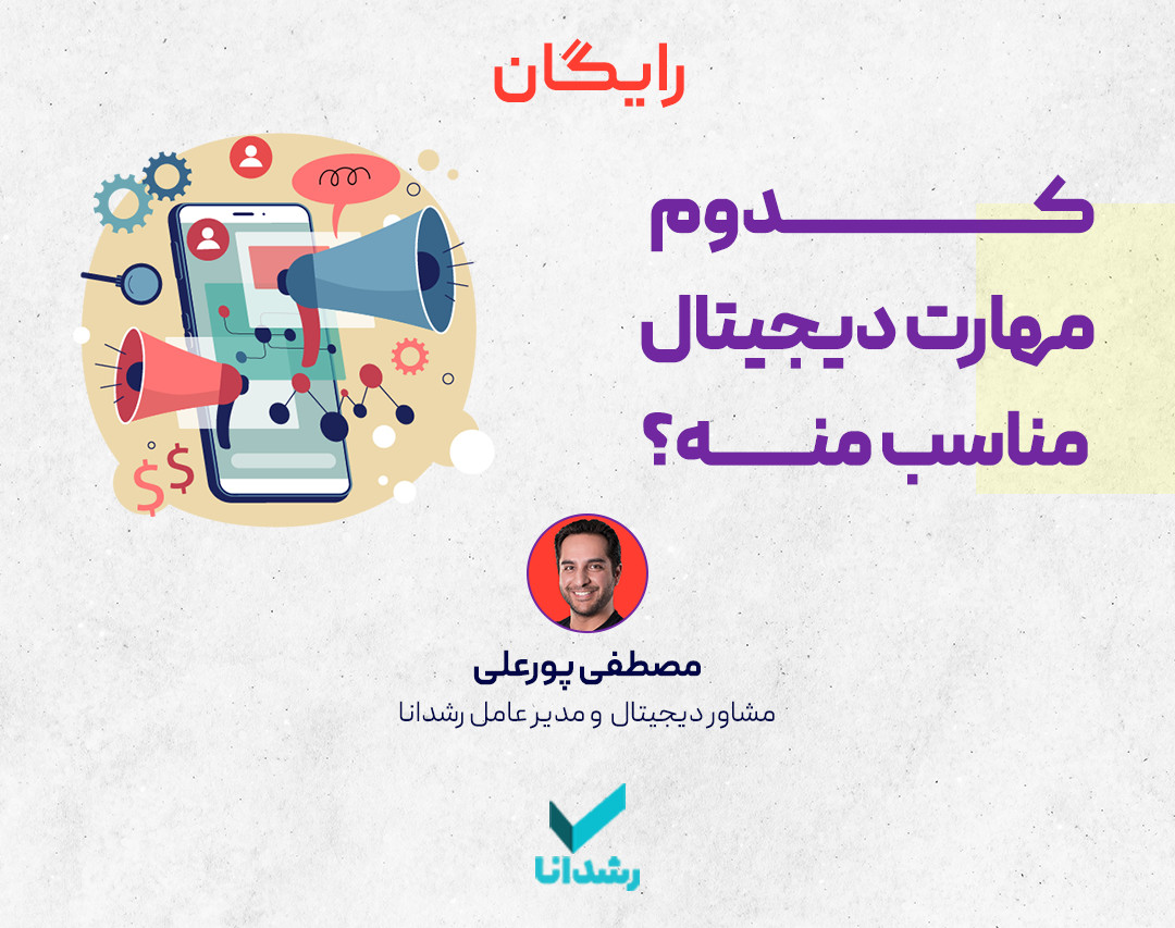 وبینار کدوم مهارت دیجیتال مناسب منه؟