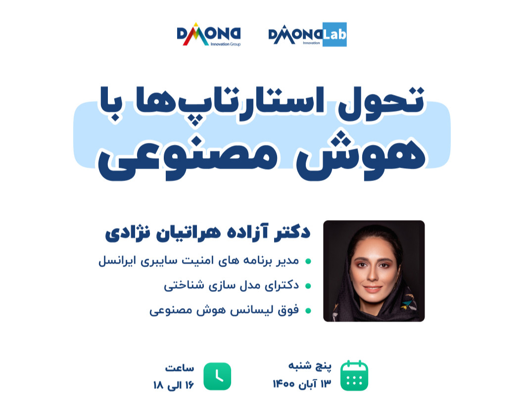 وبینار تحول استارتاپ ها با هوش مصنوعی