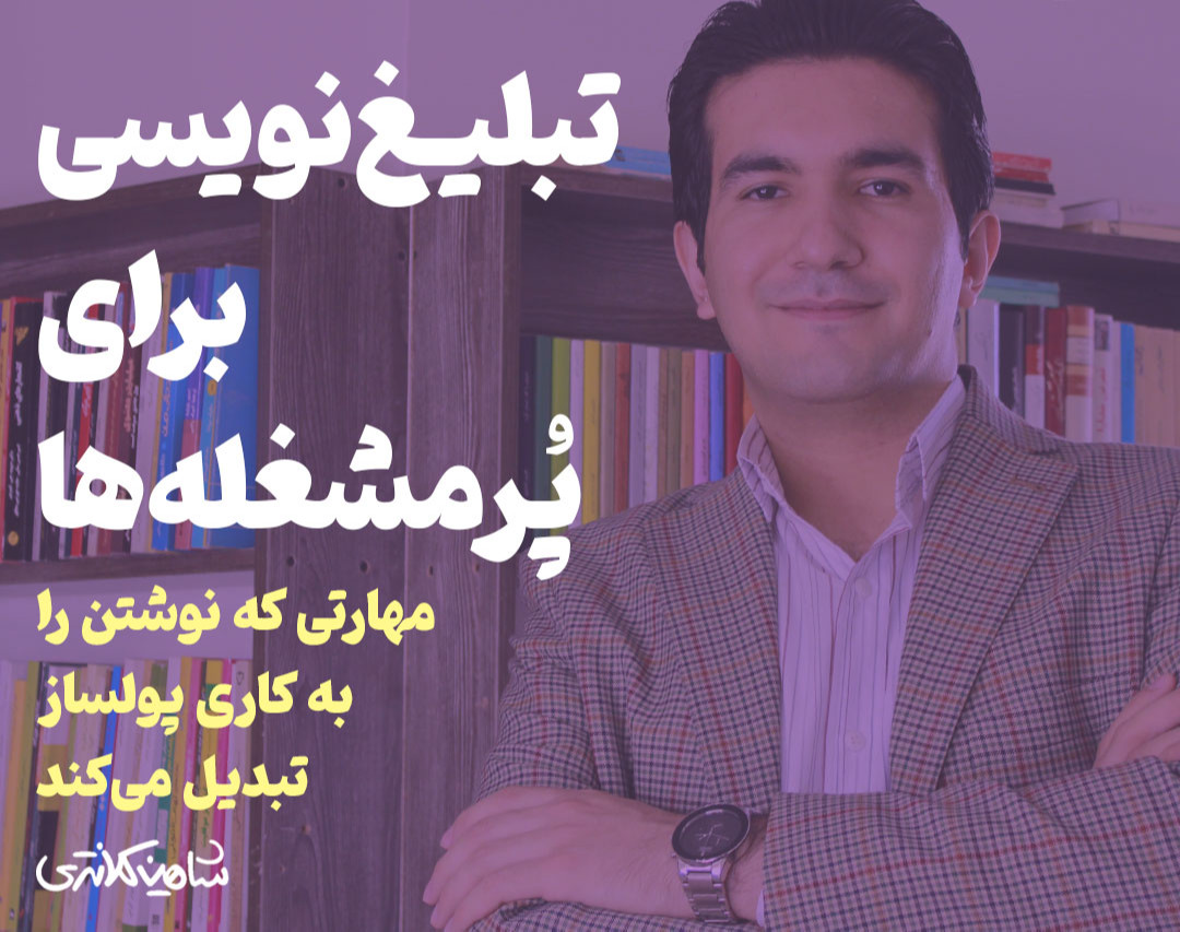 مؤثرترین راه پولسازی با نوشتن و تولید محتوا | وبینار اصول تبلیغ نویسی (کپی رایتینگ)