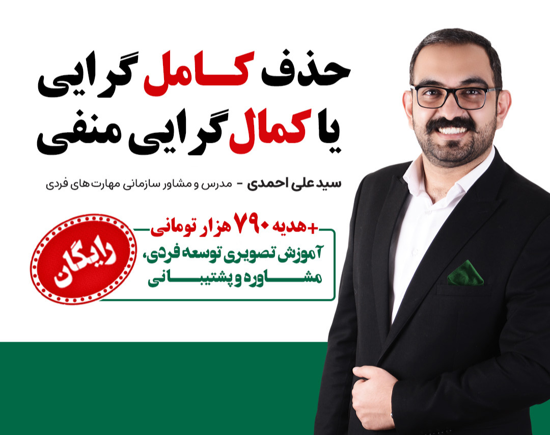 وبینار حذف کامل گرایی یا کمال گرایی منفی به سبک استادی تغییر