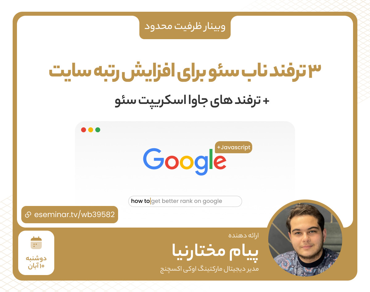 وبینار 3 ترفند ناب سئو، برای افزایش رتبه سایت