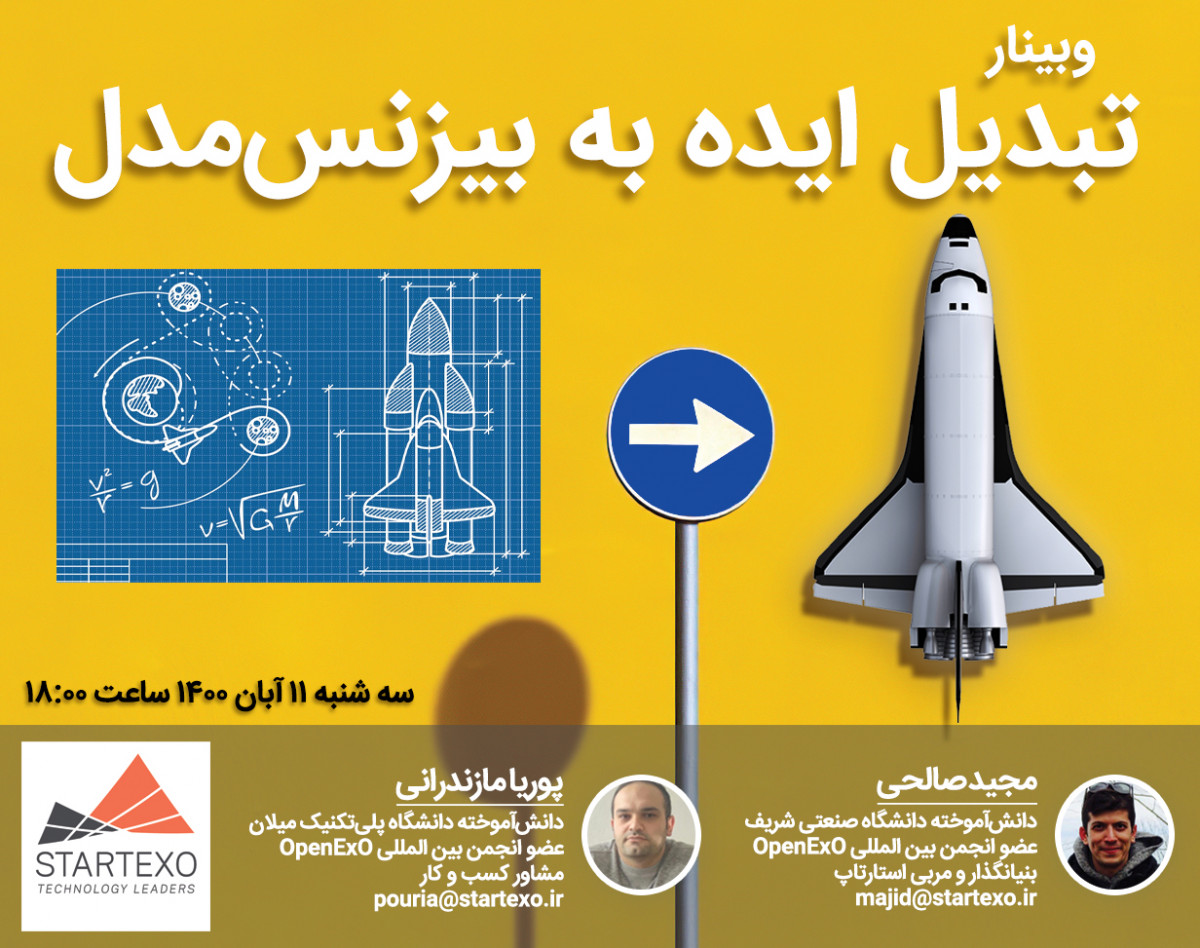 وبینار تبدیل ایده به بیزنس‌مدل