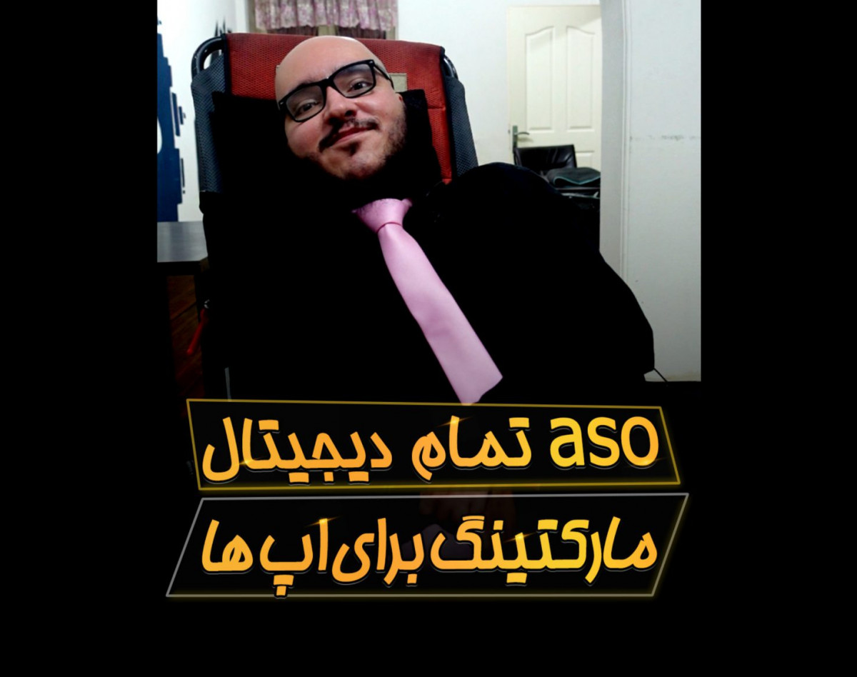 وبینار صفر تا صد مارکتینگ اپلیکیشن یا ASO