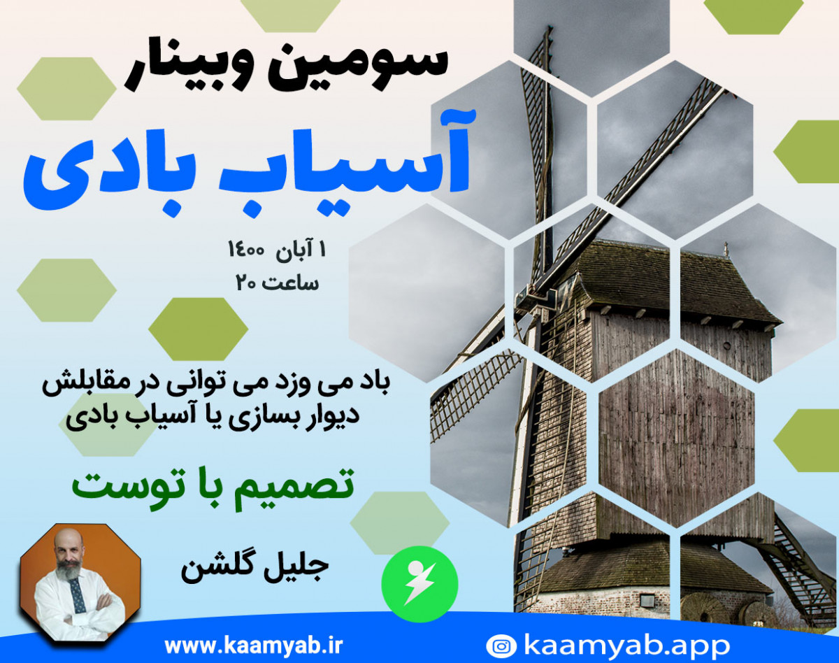 سومین وبینار آسیاب بادی