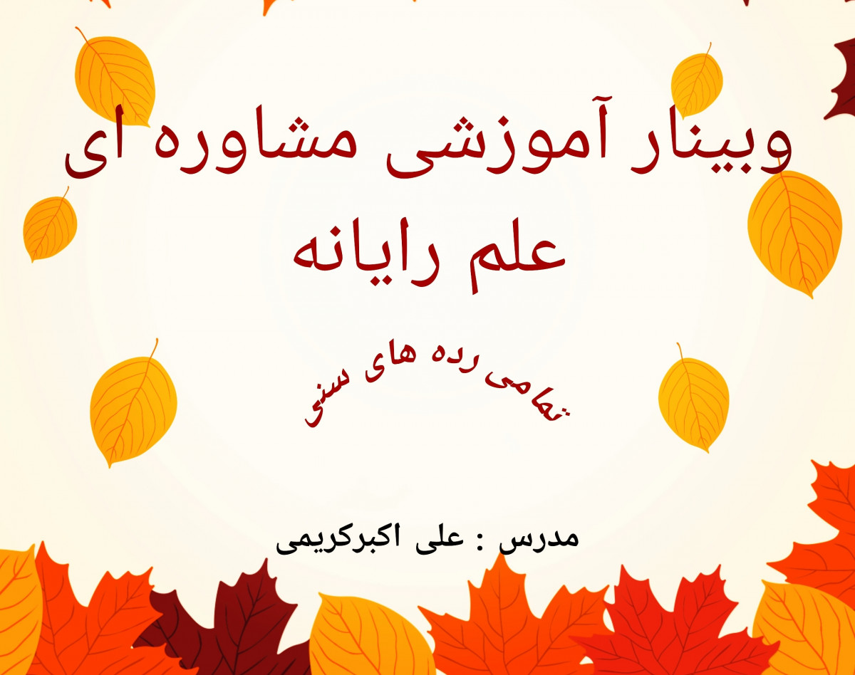 وبینار دپارتمان هاوار