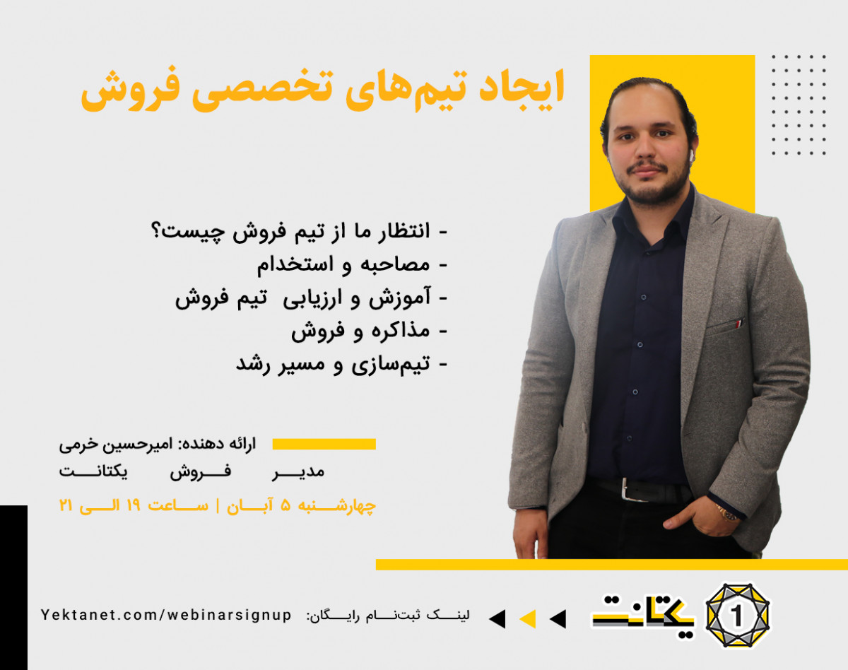 وبینار ایجاد تیم‌های تخصصی فروش