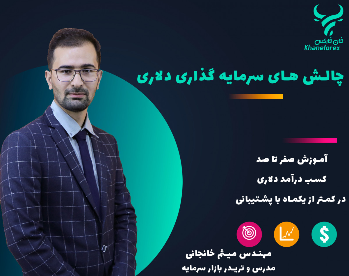 وبینار فرصت ها و چالش های سرمایه گذاری دلاری