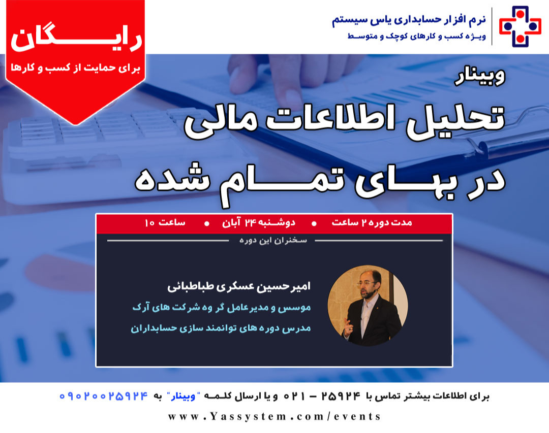 وبینار تحلیل اطلاعات مالی در بهای تمام شده