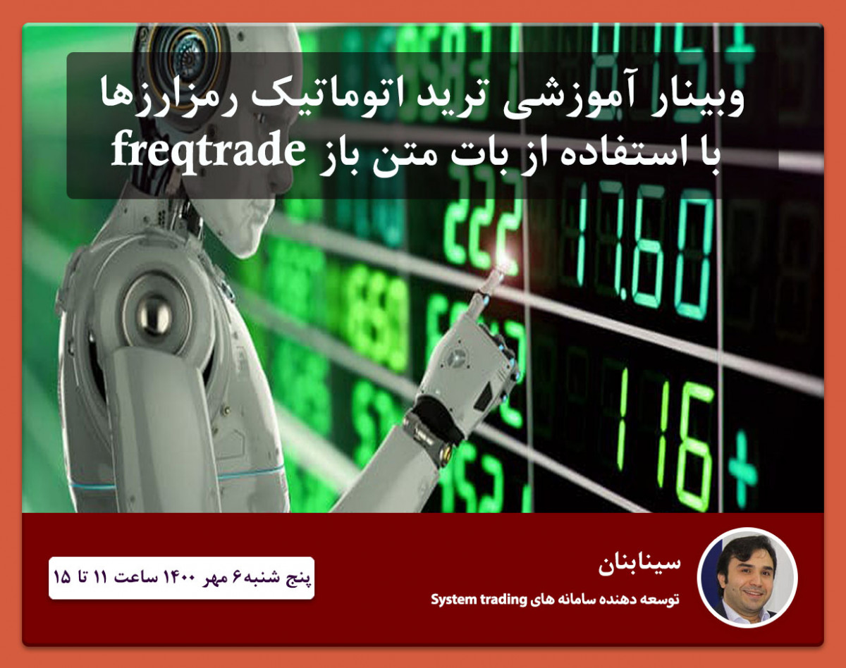 وبینار آموزشی ترید اتوماتیک رمزارزها با استفاده از بات متن باز freqtrade