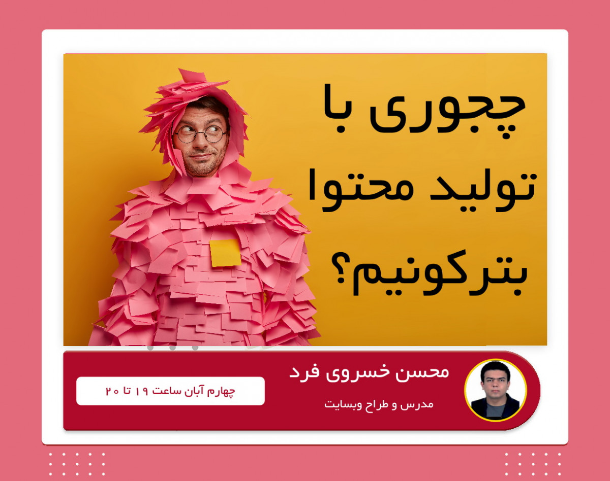 وبینار چگونه با تولید محتوا در وردپرس بترکونیم ؟