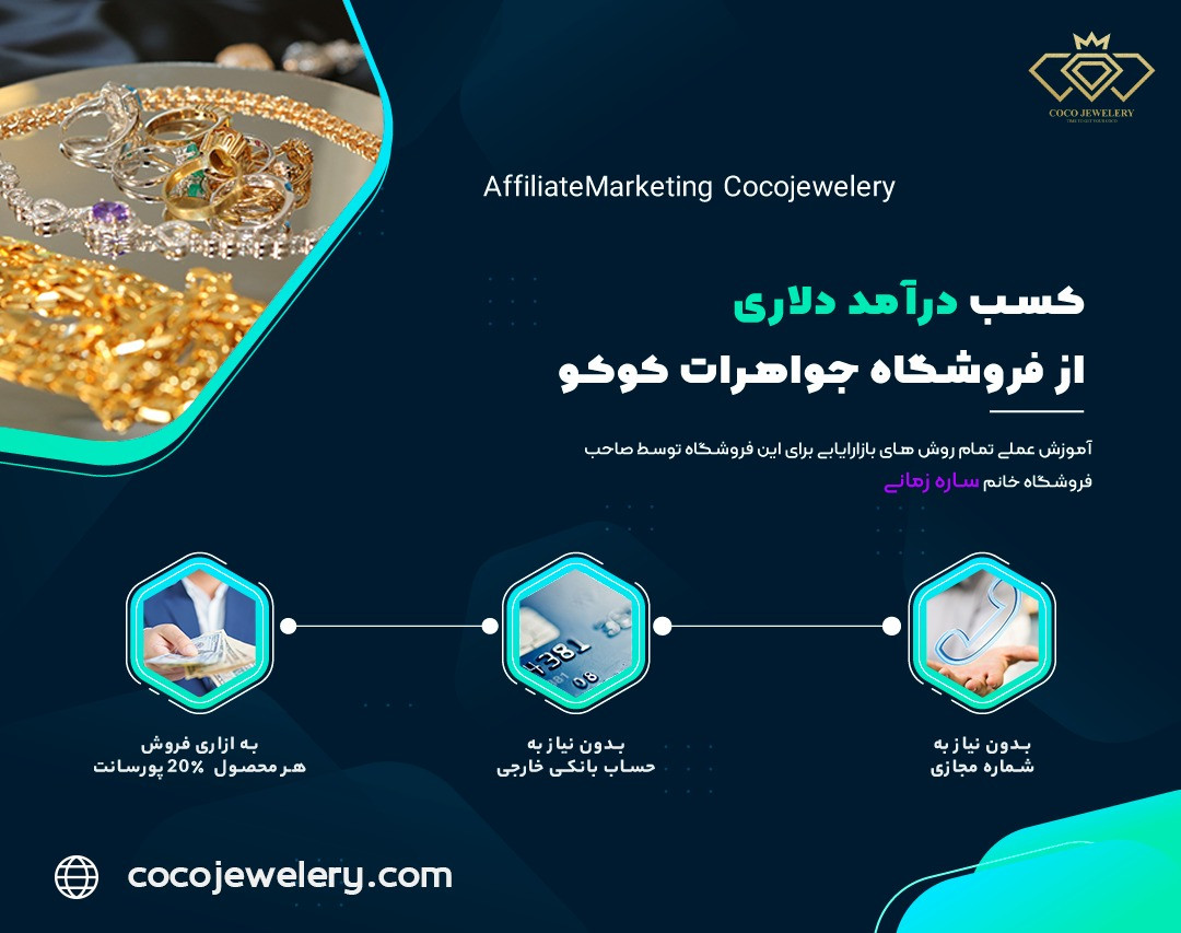 وبینار Affiliate Marketing Cocojewelery روش های بازاریابی و ایجاد درامد فروشگاه کوکو