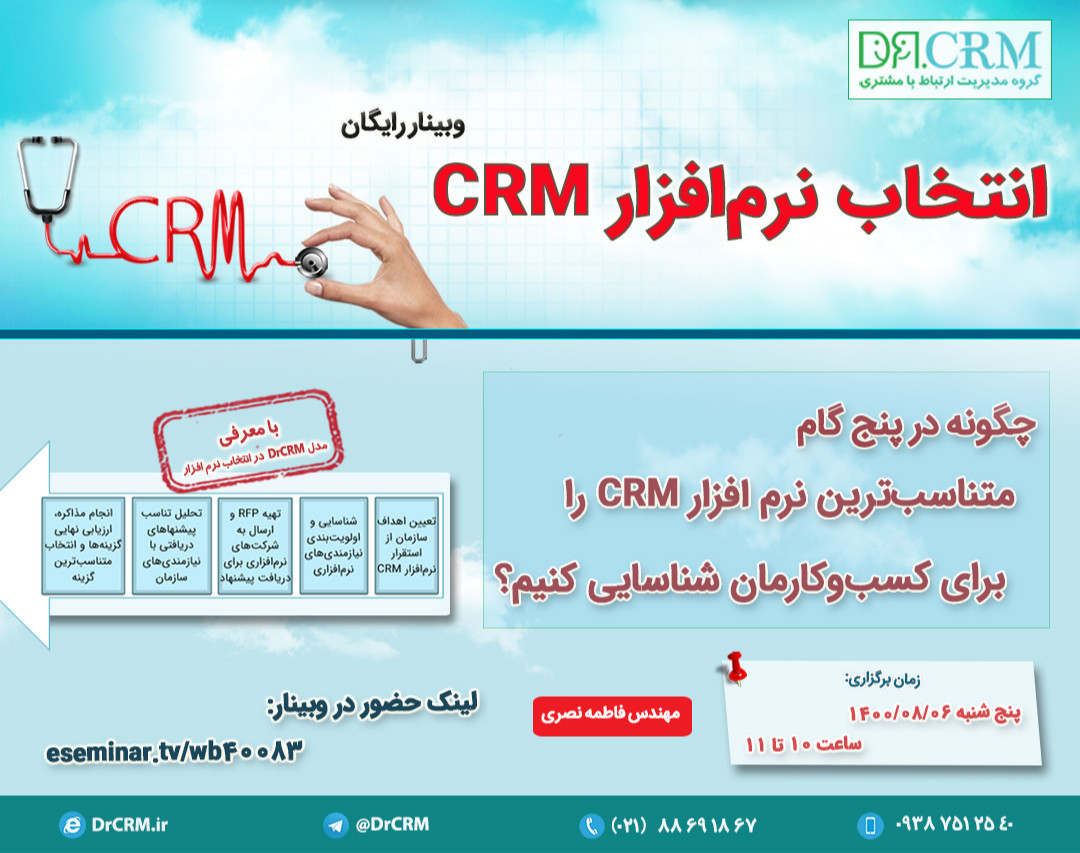 وبینار انتخاب نرم افزار CRM
