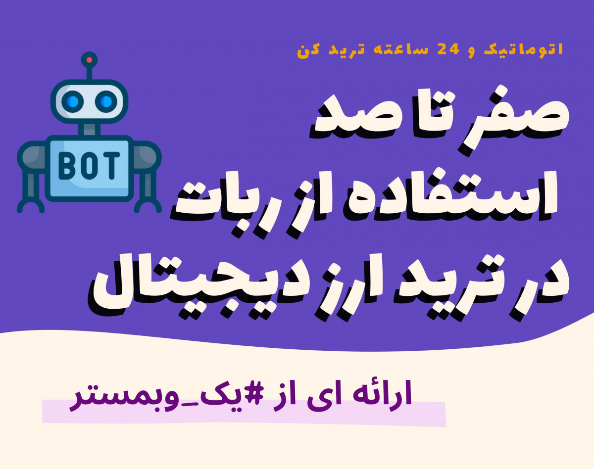 وبینار صفر تا صد رباتهای تریدر ارز دیجیتال