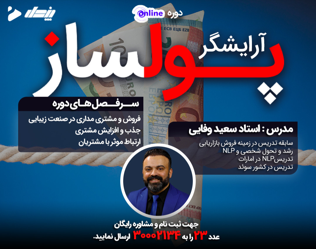 وبینار مهارت های فروش حرفه ای در عرصه مراقبت و زیبایی