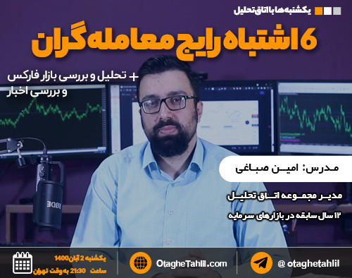 وبینار 6 اشتباه رایج معامله گری + تحلیل و بررسی بازار فارکس