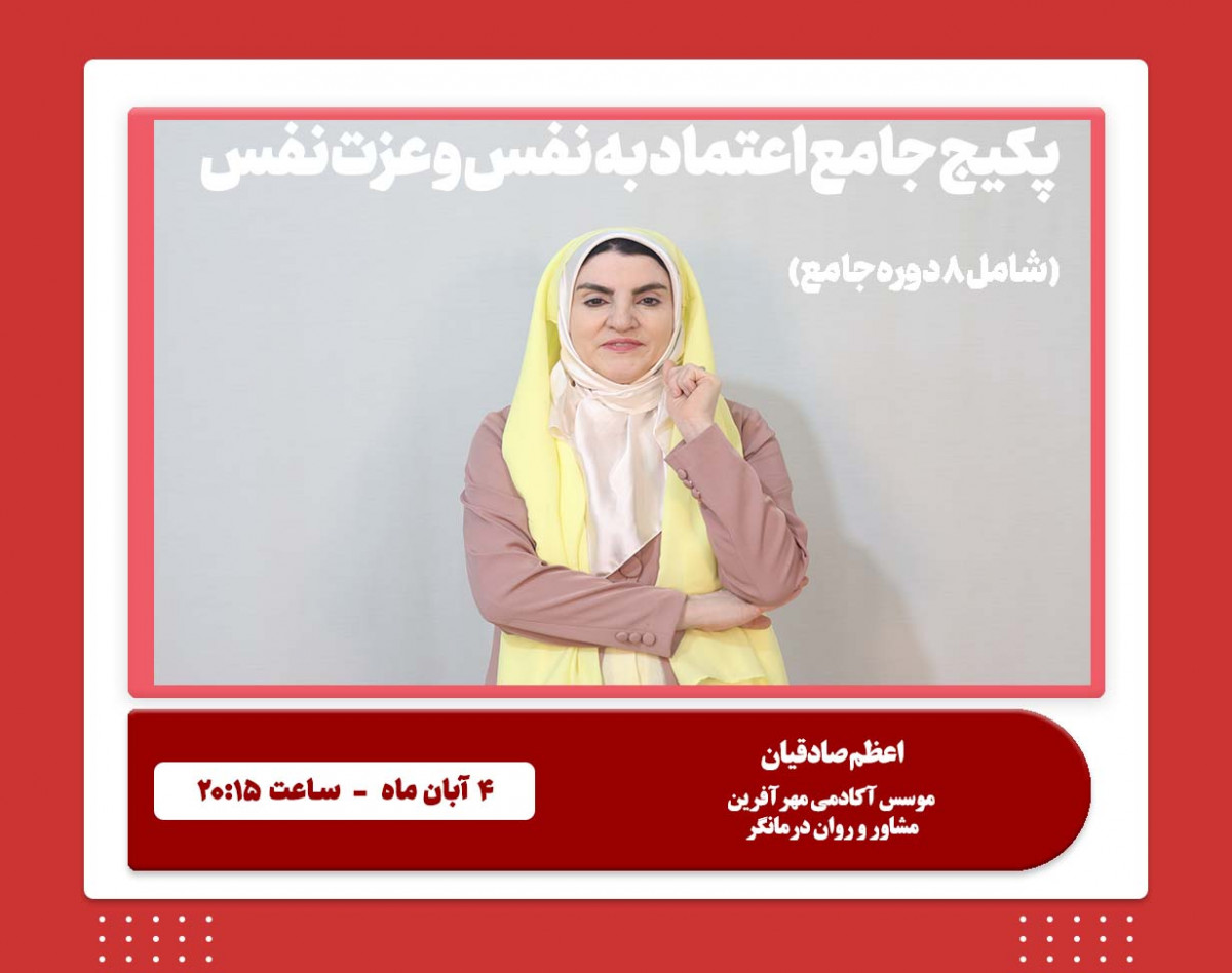 وبینار پکیج جامع اعتماد‌به‌نفس و عزت‌نفس