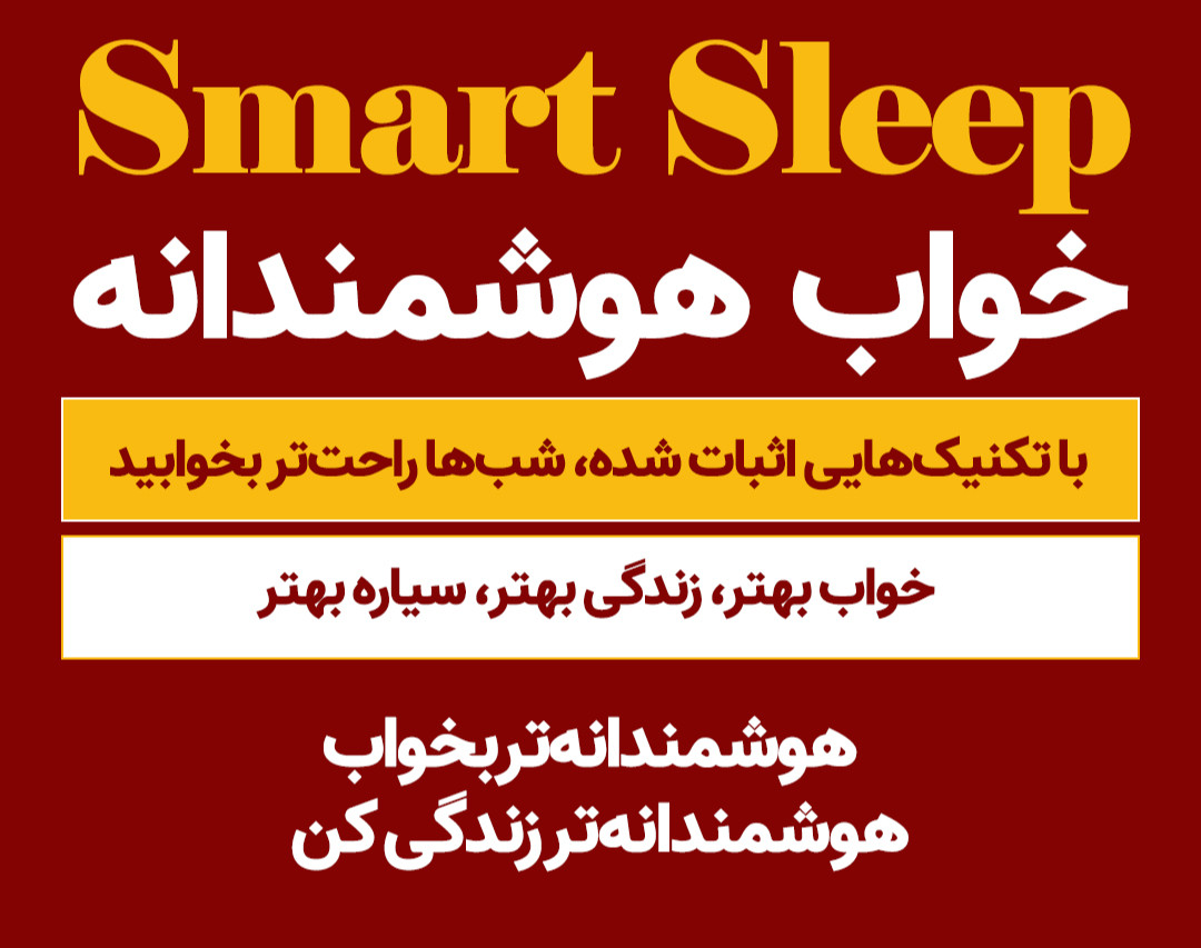 وبینار خواب هوشمندانه