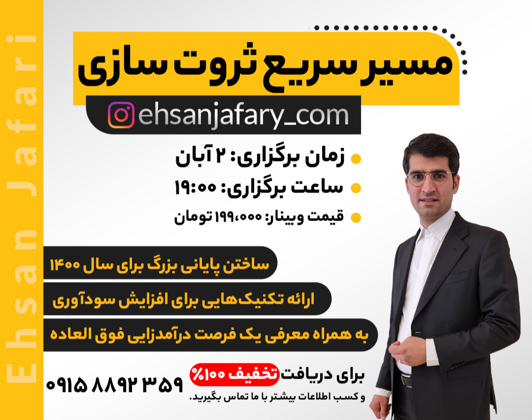 وبینار مسیر سریع ثروت سازی