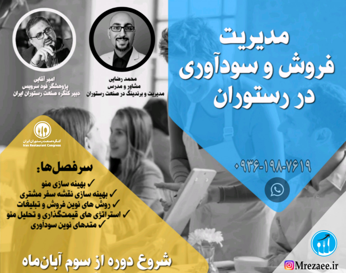 وبینار مدیریت فروش و سودآوری در کافه و رستوران