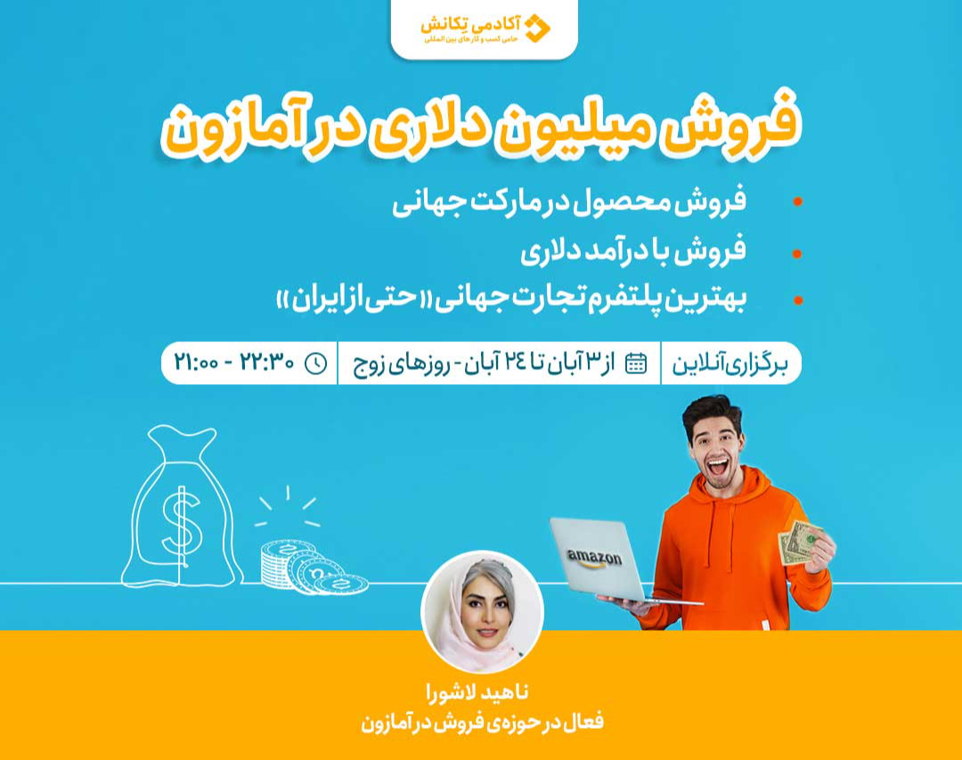 بوت کمپ جامع آموزش درآمد دلاری با فروش در آمازون