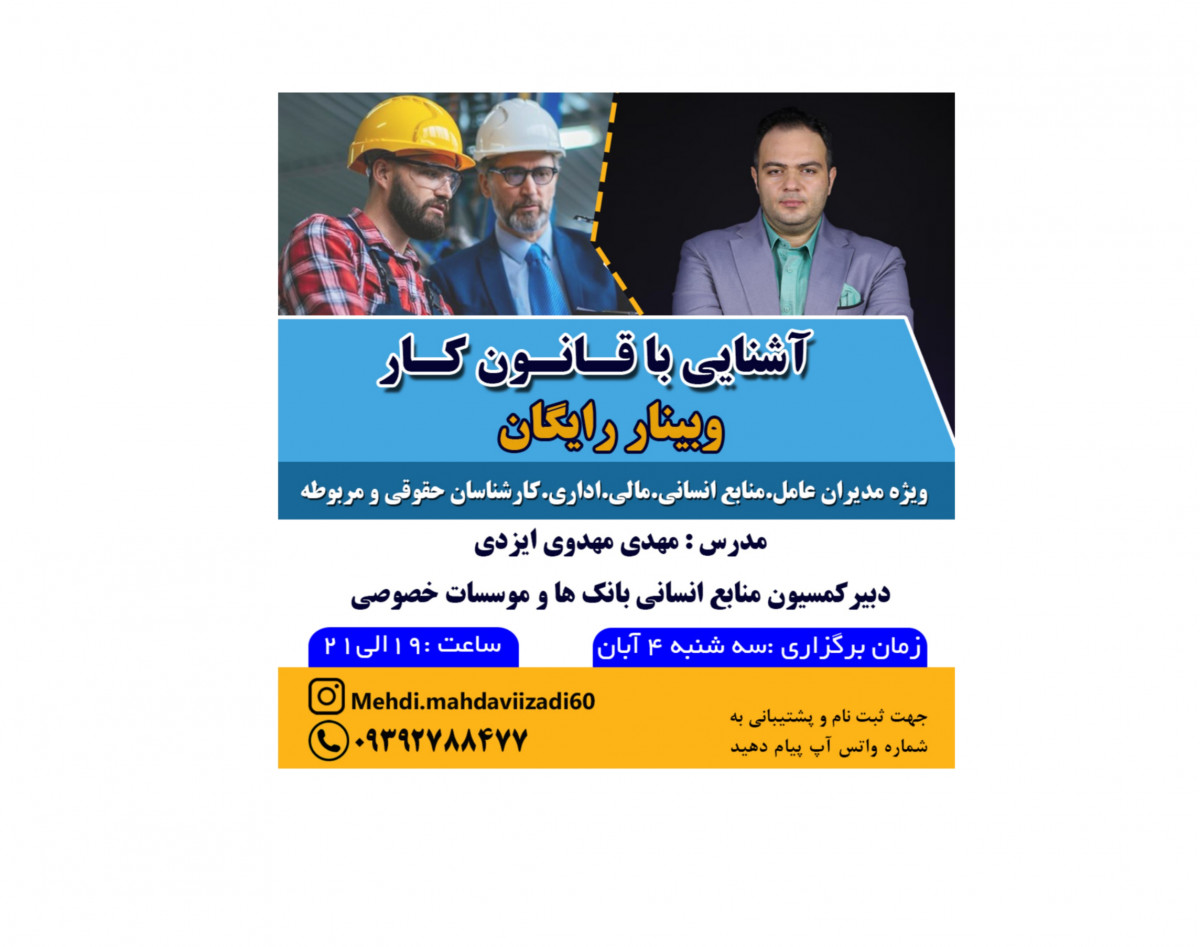 وبینار رایگان قانون کار