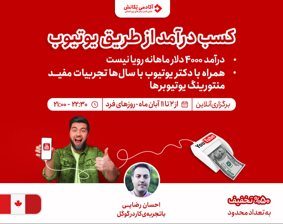 وبینار بوت کمپ جامع کسب درآمد دلاری از طریق یوتیوب