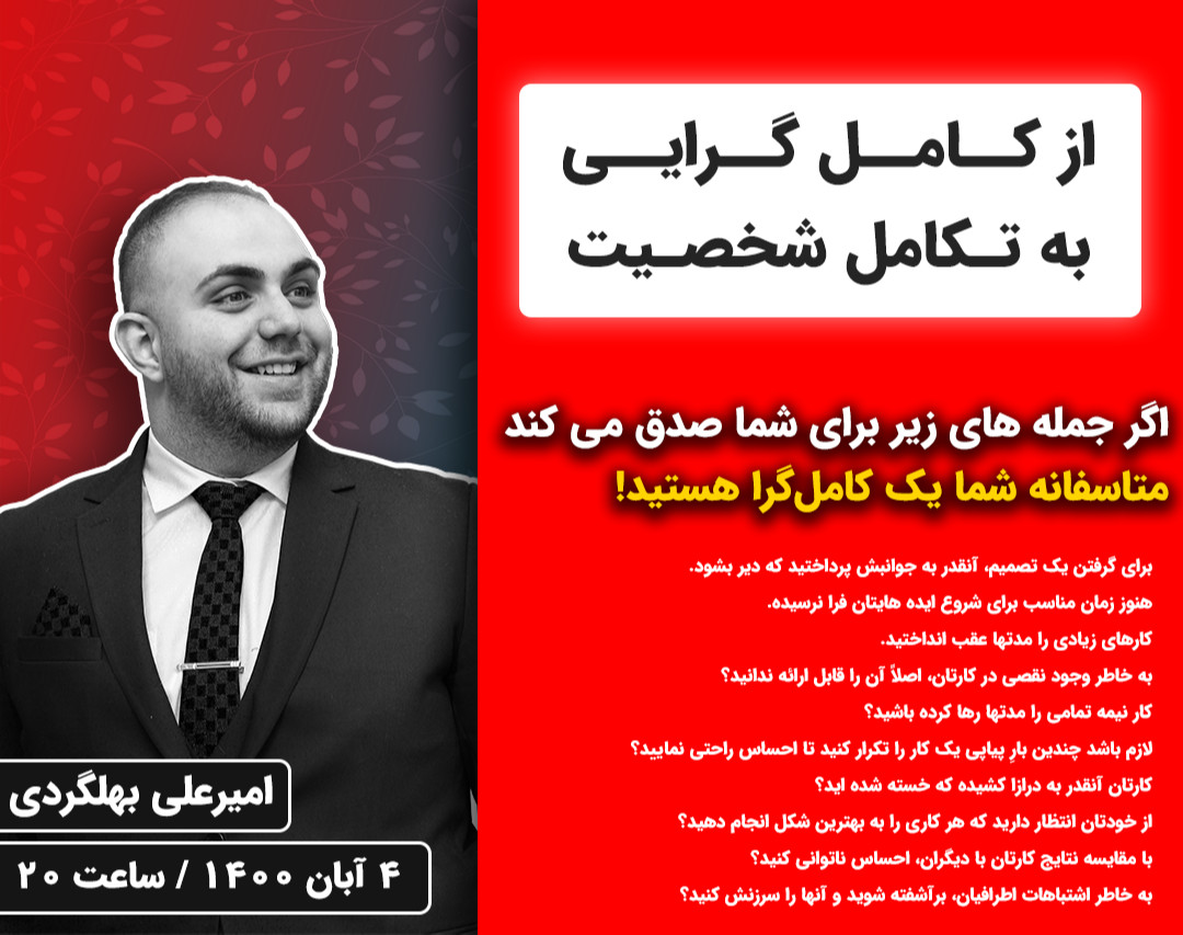 وبینار از کامل گرایی به تکامل شخصیت