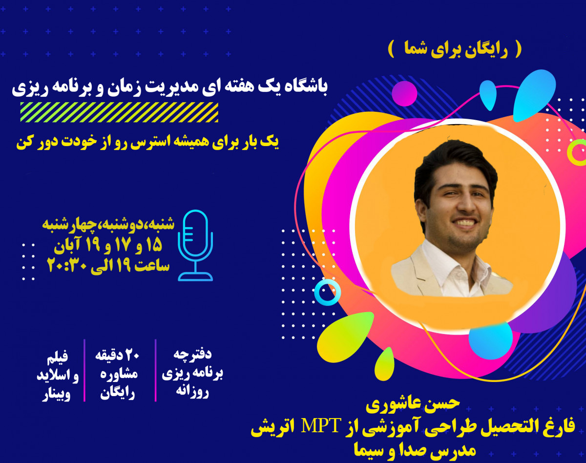 وبینار باشگاه مدیریت زمان و برنامه ریزی