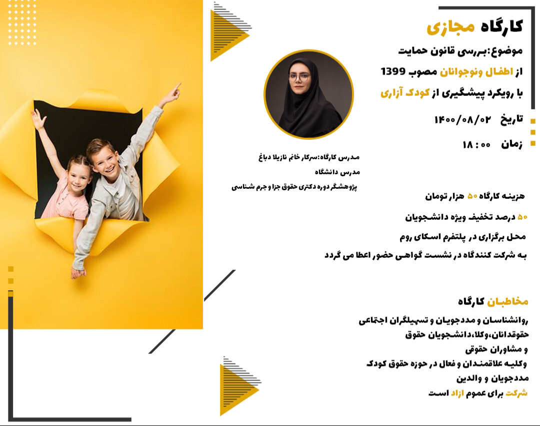 وبینار بررسی قانون حمايت ازكودكان ونوجوانان بي سرپرست وبدسرپرست مصوب 1393   با رویکرد پیشگیری از کودک آزاری