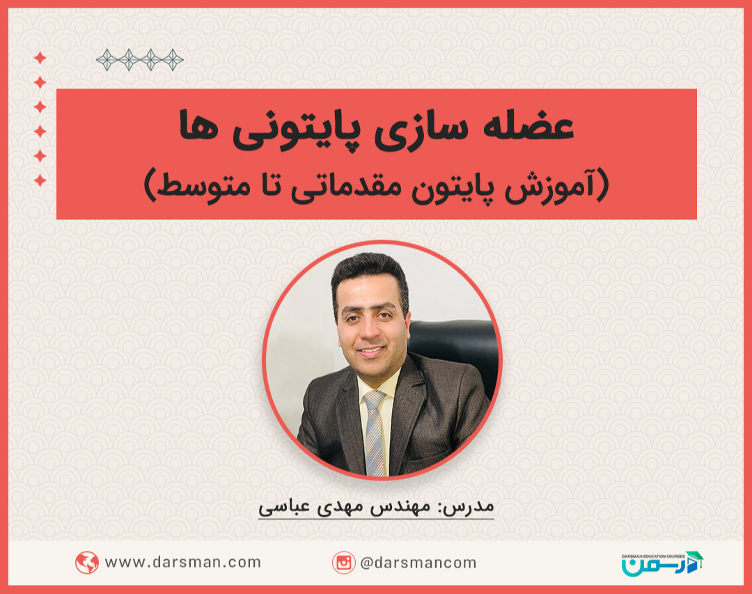 دوره جامع پایتون مقدماتی تا متوسط