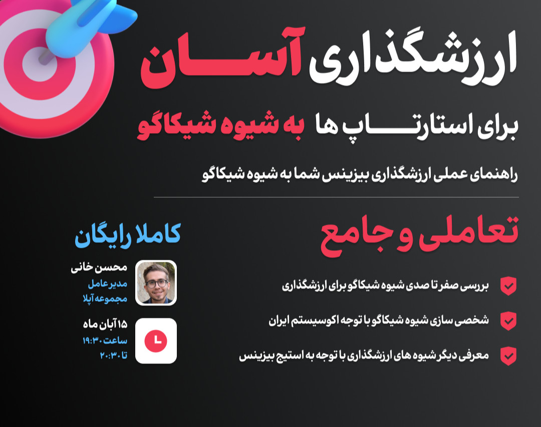 وبینار ارزشگذاری استارتاپ ها به شیوه شیکاگو