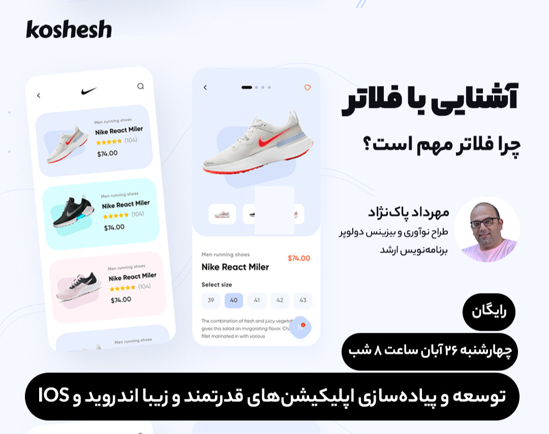 وبینار آشنایی با فلاتر | چرا فلاتر مهم است؟ توسعه اپلیکیشن موبایل اندروید و IOS